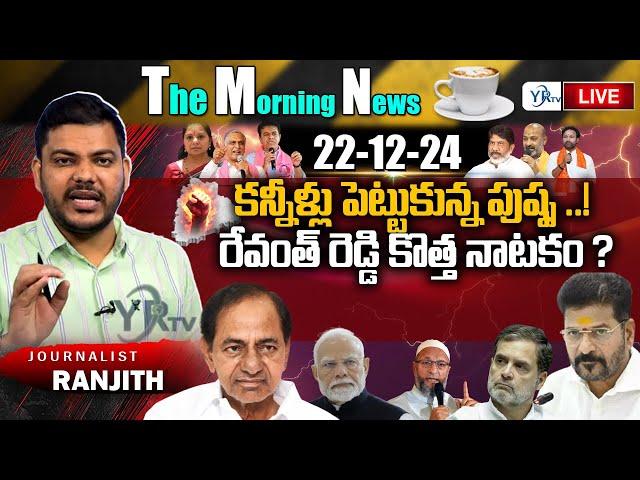 LIVE: Morning News Paper Live With Journalist Ranjith | Today News Paper 22-12-2024| | YR TV Telugu