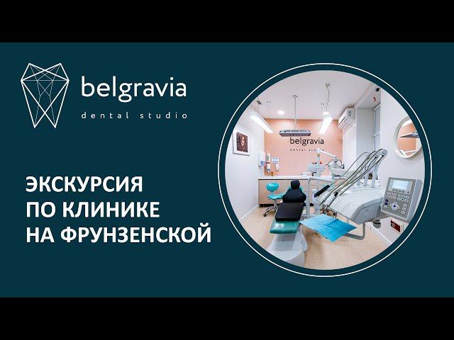  Экскурсия по Belgravia Dental Studio на Фрунзенской