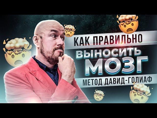 ФилипповONLINE 26 КАК ПРАВИЛЬНО ВЫНОСИТЬ МОЗГ | МЕТОД ДАВИД-ГОЛИАФ | СЕРГЕЙ ФИЛИППОВ ТРЕНИНГ