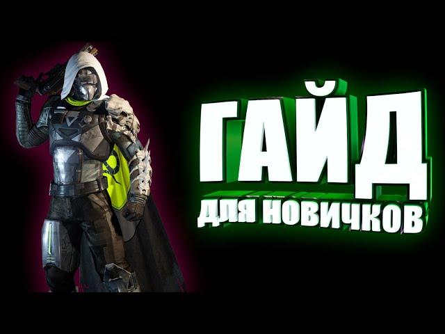 Что делать если ты зашел в PVP Destiny 2 гайд для новичков