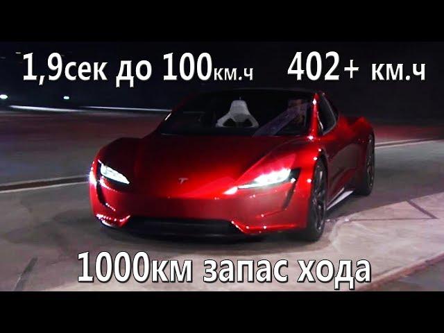 Обзор Tesla Roadster 2020 + первые тесты. Самая быстрая Tesla