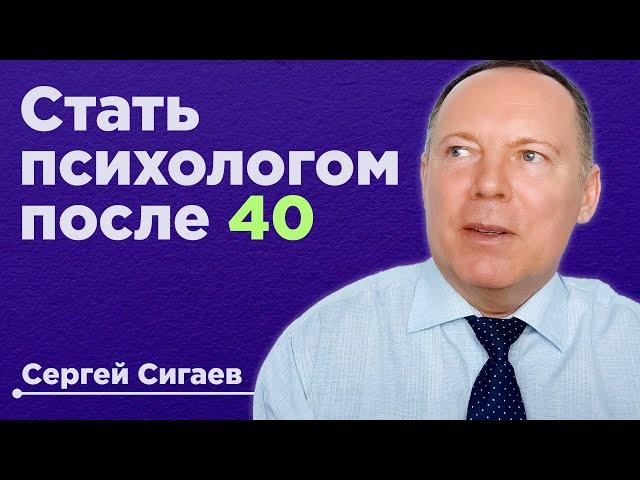 Как стать психологом в 40-50-60…лет? / С чего начать и как?