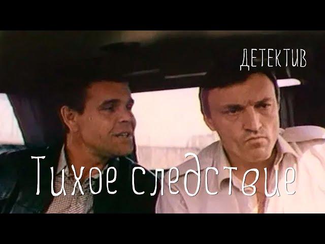 Тихое следствие (1986)Фильм Александра Пашовкина В ролях Алексей Булдаков Светлана Смирнова Детектив