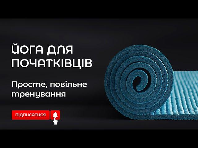 Тренування йоги для початківців #йогаукраїнською