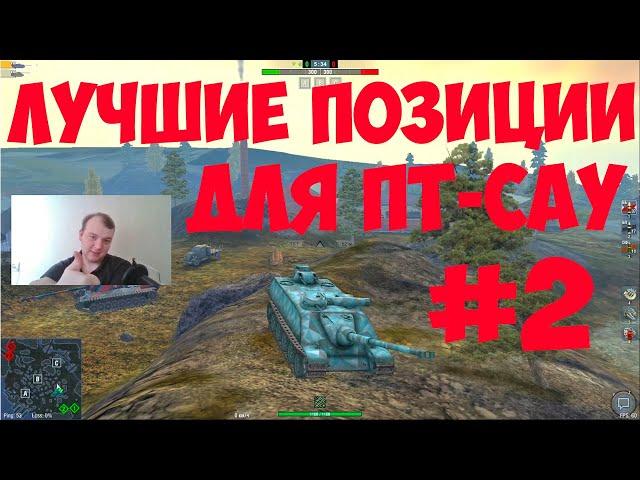 WoT Blitz - Лучшие позиции для ПТ-САУ #2 | Карта ПОРТ