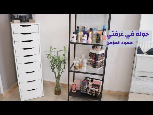 ROOM TOUR | جولة في غرفتي