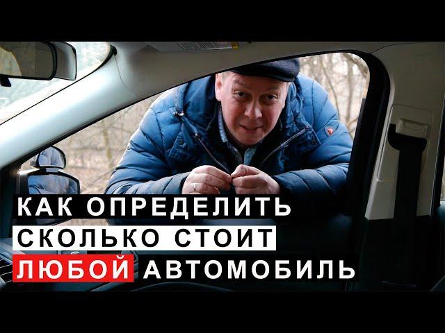 Как Определить Сколько Стоит Любой Автомобиль