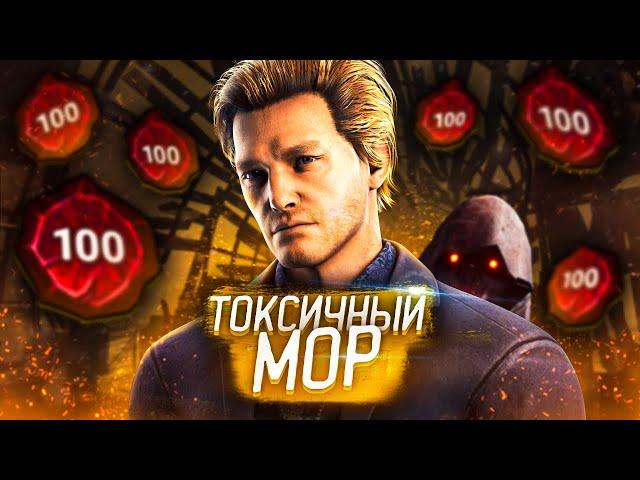 САМЫЙ токсичный МОР в Dead By Daylight/ДБД