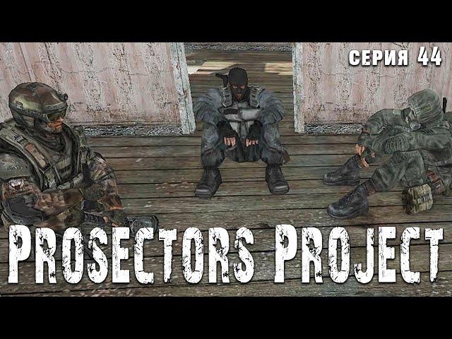 НАЁМНИКИ НАПАЛИ НА ДЕРЕВНЮ ВОЕННЫХ  S.T.A.L.K.E.R. Prosectors Project 1.6 #44