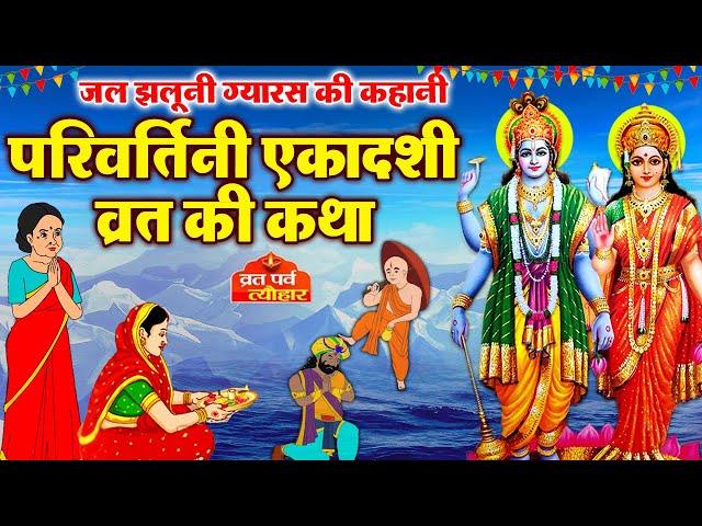 Ekadashi Vrat Katha | एकादशी व्रत कथा | Parivartini Ekadashi Vrat Katha | Jal Jhulni ekadashi 2024