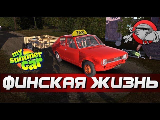 My Summer Car - ТАКСУЕМ В ГОРОДЕ | ФИНСКАЯ ЖИЗНЬ #15