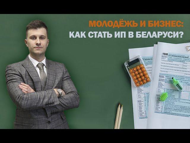 Молодежь и бизнес: как стать ИП в Беларуси?