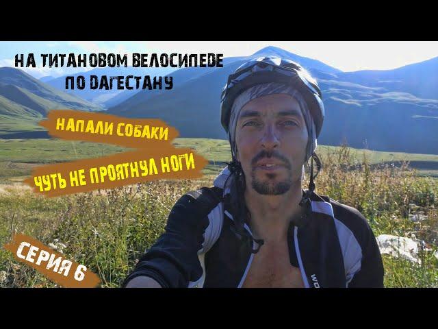 На титановом велосипеде по Дагестану #6 / атаковали "Волчары" / Заболел