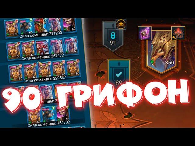 RAID shadow legends 90 грифон в трудной башне. Клановые задания !