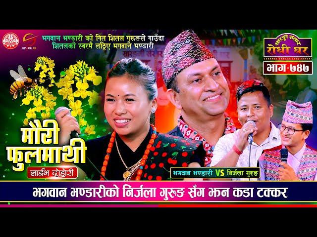 मौरी फुलमाथी लाईभ दोहोरी | कडा टक्कर | Bhagawan Bhandari VS Nirjala Gurung | @SarangiSansar Ep. 747