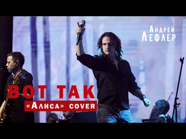 Андрей Лефлер - Вот так (Алиса cover) LIVE