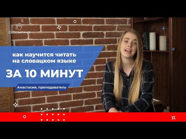 Уроки словацкого языка. Как научиться читать на словацком за 10 минут?