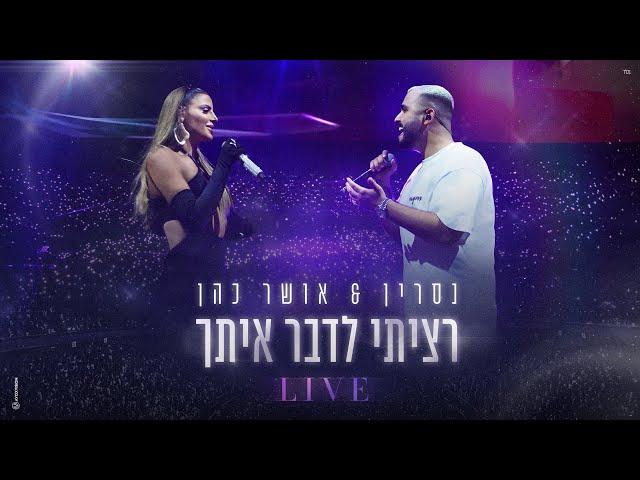 נסרין & אושר כהן – רציתי לדבר איתך  LIVE