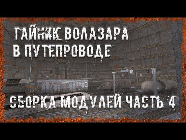 Тайник Волазара в Путепроводе Сборка модулей часть 4 S.T.A.L.K.E.R. ОП - 2.2 Народная Солянка