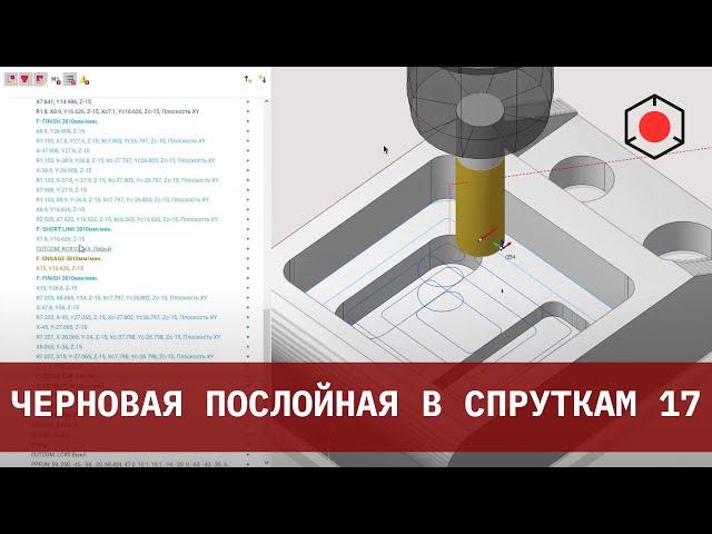 Полная обработка детали в СПРУТКАМ 17 с помощью операции "Черновая послойная"