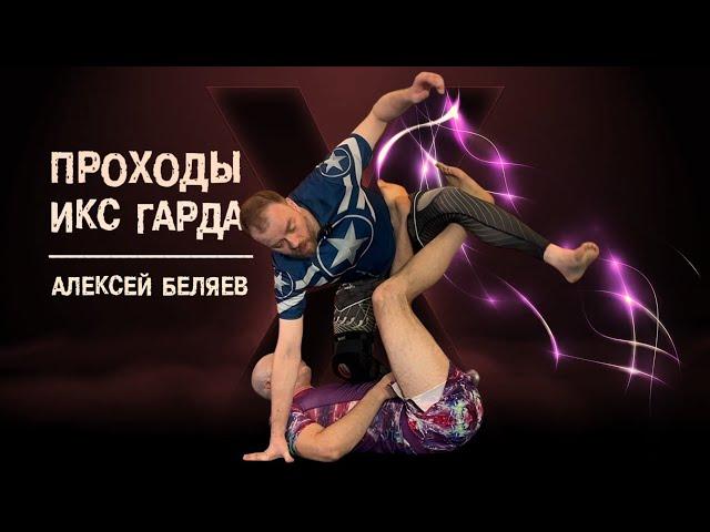 Алексей Беляев. Проходы X-guard. Новbинка на bjjschool.online