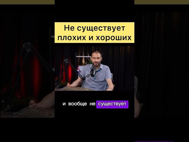 Не существует плохих и хороших