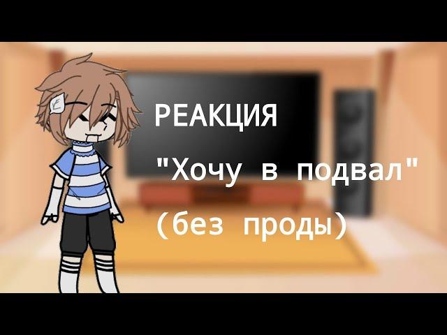 /РЕАКЦИЯ НА /Хочу в подвал/(без проды) //