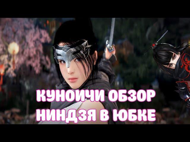 КУНОИЧИ ГАЙД / ОБЗОР НАВЫКОВ / ПЕРВОЕ МНЕНИЕ / BLACK DESERT MOBILE