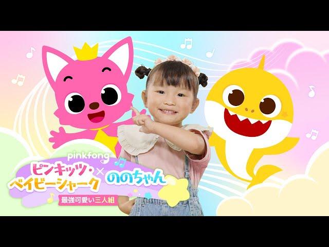 世界最強可愛いコラボレーション！ののちゃん X ピンキッツ・ベイビーシャーク