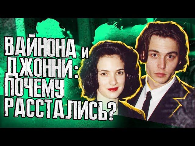 ПОЧЕМУ ВАЙНОНА РАЙДЕР И ДЖОННИ ДЕПП НЕ СМОГЛИ БЫТЬ ВМЕСТЕ? - КАК ИМ МЕШАЛИ СМИ?  JOHNNY DEPP`S FILES