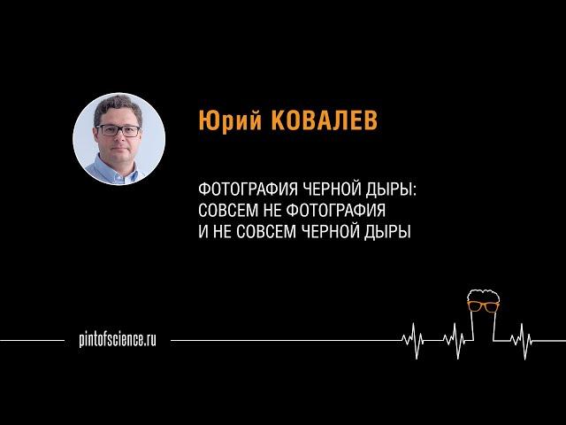 Юрий Ковалев. Фотография черной дыры: совсем не фотография и не совсем черной дыры