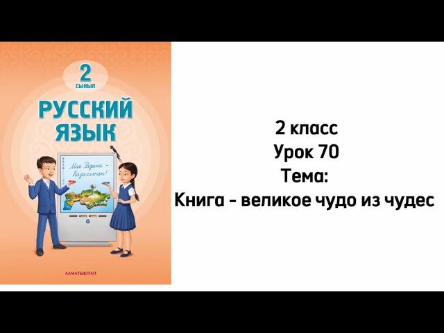 Русский язык 2 класс Урок 70 Тема: Книга - великое чудо из чудес. Орыс тілі 2 сынып 70 сабақ.