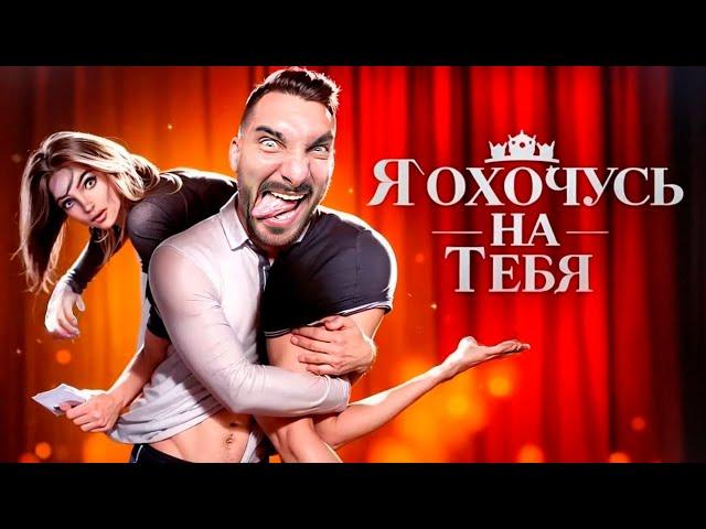 Я Охочусь на Тебя: Мужское Прохождение Клуба Романтики - Часть 10