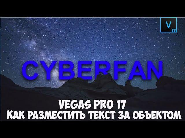 Vegas pro 17 Как сделать текстовую анимацию за объектом в видео. Урок #8