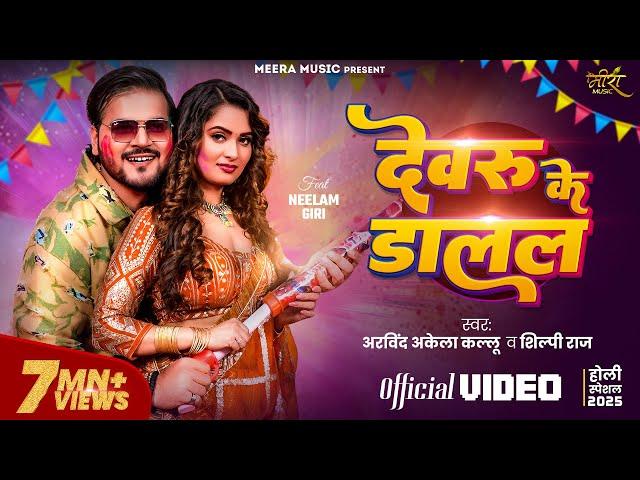 #Video | देवरु के डालल | #Arvind Akela Kallu | #Shilpi Raj | Neelam Giri | Bhojpuri Holi Song 2025