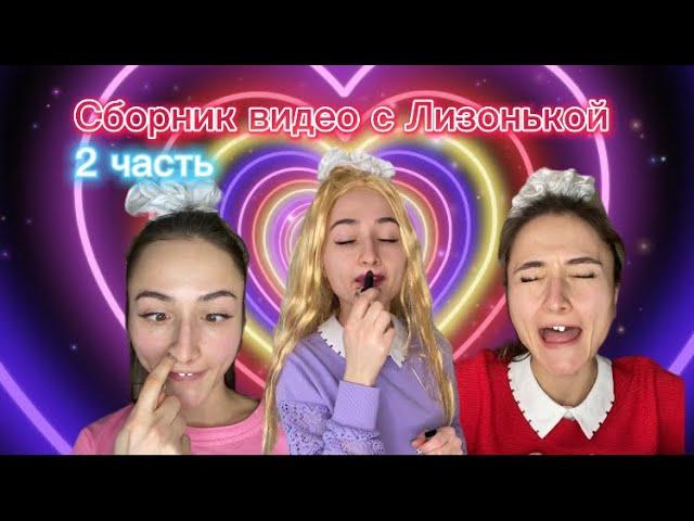 Сборник видео с Лизонькой! 2 часть