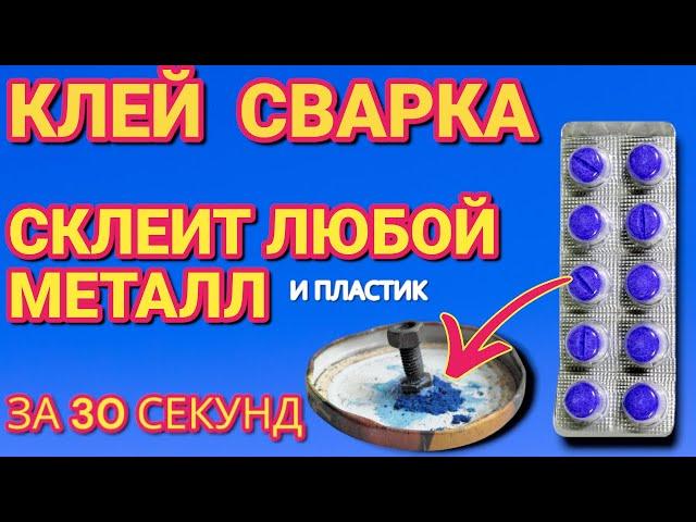 Клей как сварка склеит всё и намертво. СУПЕР КЛЕЙ своими руками клеит даже металл