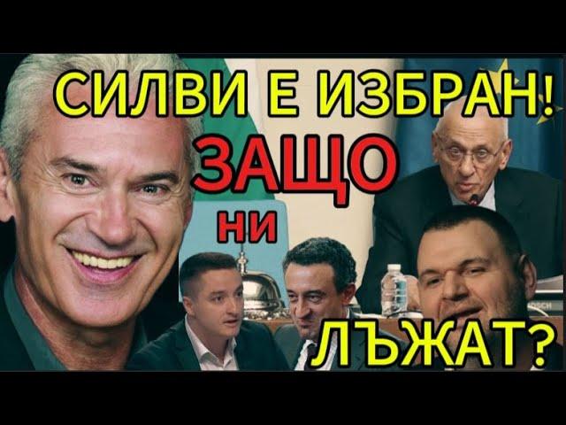 СВОБОДА С ВОЛЕН СИДЕРОВ: СИЛВИ Е ИЗБРАН! ЗАЩО НИ ЛЪЖАТ?