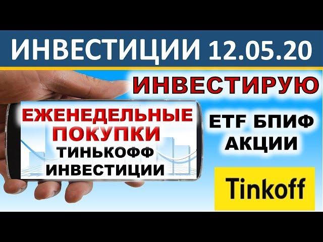 № 29 Тинькофф Инвестиции. Инвестирую 3000 руб. в неделю. ETF. Акции. БПИФ. ОФЗ. Инвестиции 2020. ИИС