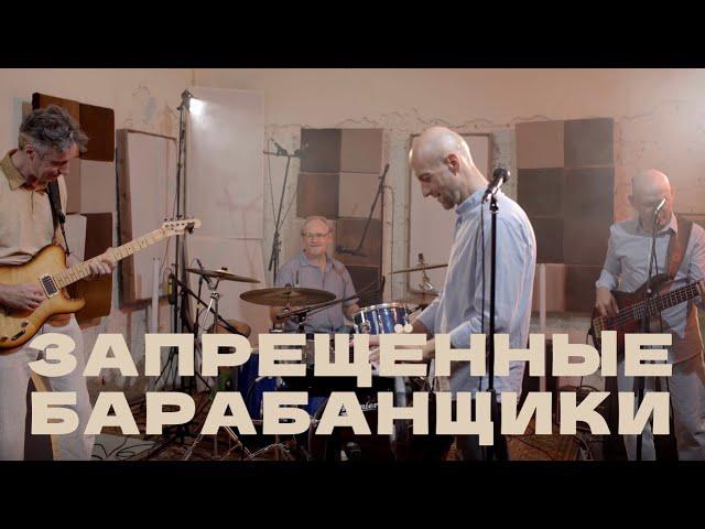 ЗАПРЕЩЕННЫЕ БАРАБАНЩИКИ - 23 Studio | Live (Full Set)