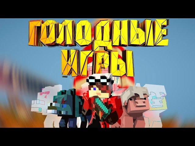 Minecraft: Голодные игры часть 40 "Кепыч и Демастер"