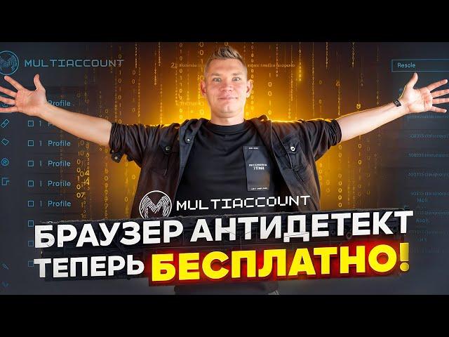 Браузер антидетект теперь БЕСПЛАТНО!