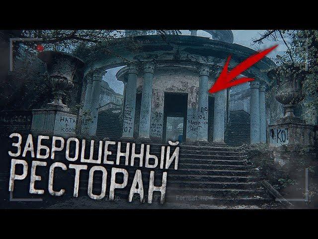 Что скрывает заброшенный Ресторан Ахун? |  Городские легенды - серия 1 |  г.Сочи