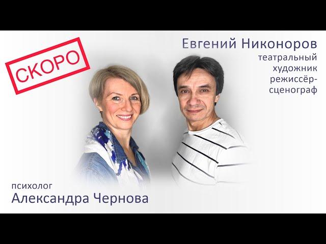 Евгений Никоноров: художник, режиссёр-сценограф. Тизер интервью