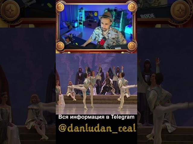 danludan балет #danludan данлудан #данлудан #топ #shorts #danludanshow #ludan #ludanshow #top