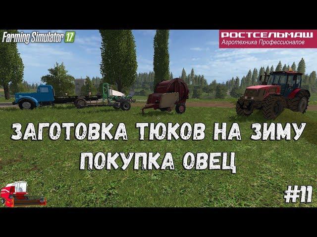 FS17/RSM/ Сосновка / Сезоны / "Заготовка тюков на зиму, покупка овец"