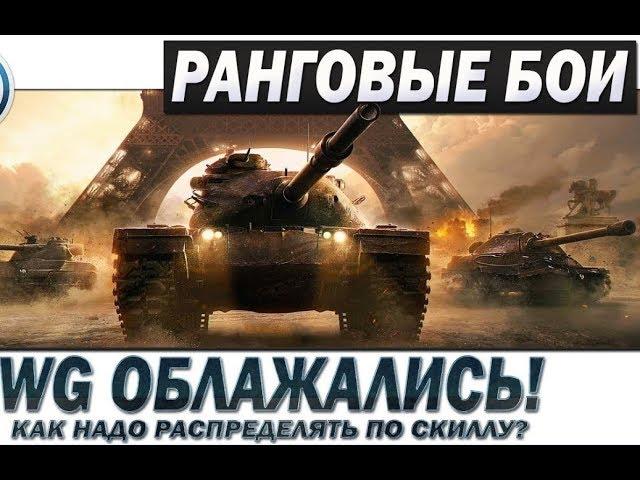 Ранговые бои 1ый сезон 2019 - Провал WG!