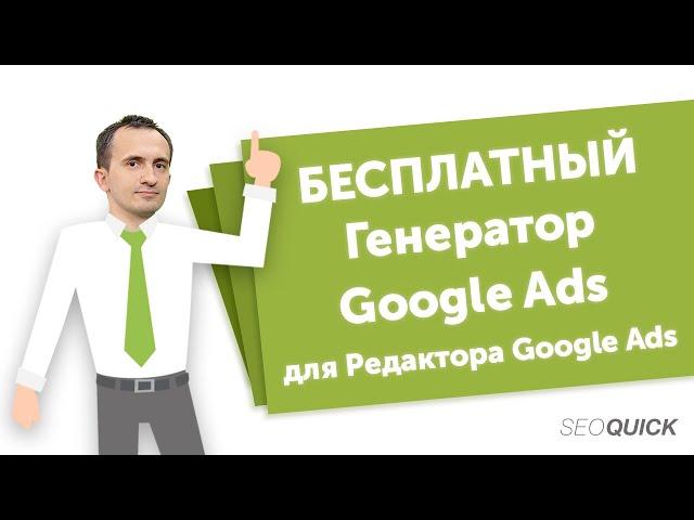 Настройка AdWords: Генератор Google Ads для Google Ads Editor