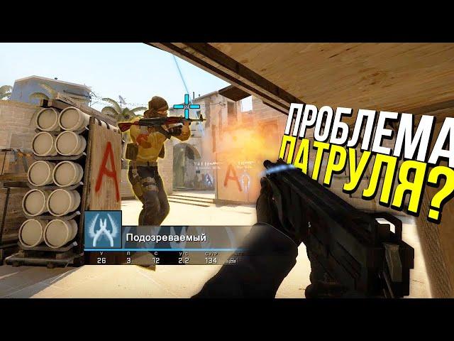 КАК РАБОТАЕТ ПАТРУЛЬ? - ПАТРУЛЬ CS:GO