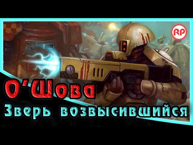 Зверь Возвысившийся /// О'Шова "Зоркий Взгляд" ● Warhammer 40000